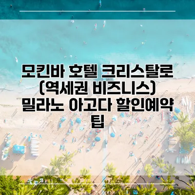 모킨바 호텔 크리스탈로 (역세권 비즈니스) 밀라노 아고다 할인예약 팁