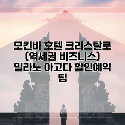모킨바 호텔 크리스탈로 (역세권 비즈니스) 밀라노 아고다 할인예약 팁