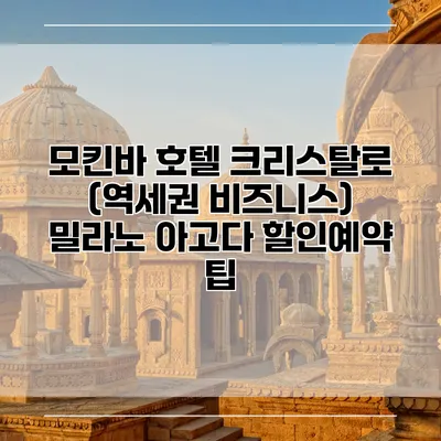 모킨바 호텔 크리스탈로 (역세권 비즈니스) 밀라노 아고다 할인예약 팁