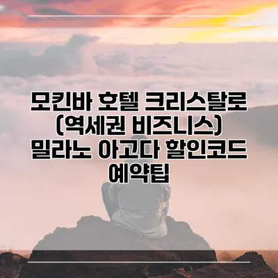 모킨바 호텔 크리스탈로 (역세권 비즈니스) 밀라노 아고다 할인코드 예약팁