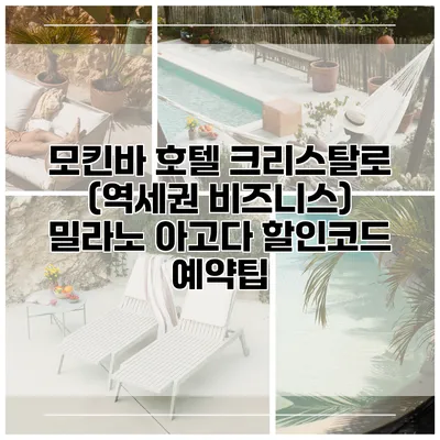 모킨바 호텔 크리스탈로 (역세권 비즈니스) 밀라노 아고다 할인코드 예약팁