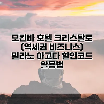 모킨바 호텔 크리스탈로 (역세권 비즈니스) 밀라노 아고다 할인코드 활용법