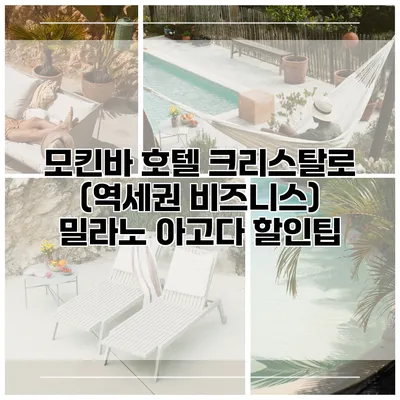 모킨바 호텔 크리스탈로 (역세권 비즈니스) 밀라노 아고다 할인팁