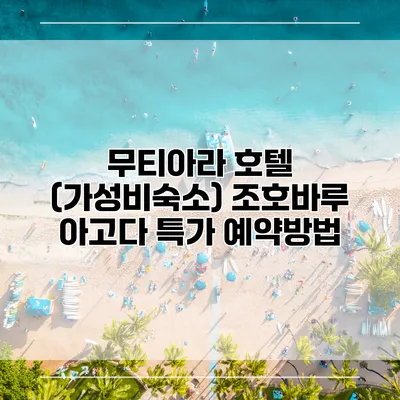 무티아라 호텔 (가성비숙소) 조호바루 아고다 특가 예약방법