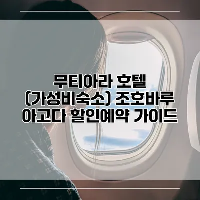 무티아라 호텔 (가성비숙소) 조호바루 아고다 할인예약 가이드