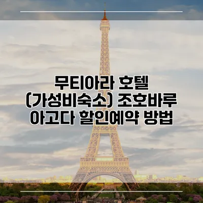 무티아라 호텔 (가성비숙소) 조호바루 아고다 할인예약 방법