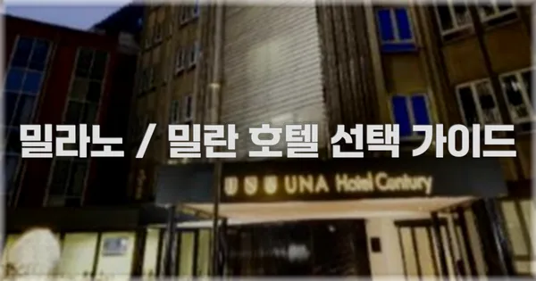 밀라노 / 밀란 호텔 선택 가이드