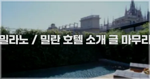 밀라노 / 밀란 호텔 소개 글 마무리