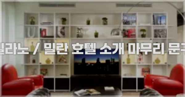 밀라노 / 밀란 호텔 소개 마무리 문구