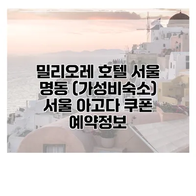 밀리오레 호텔 서울 명동 (가성비숙소) 서울 아고다 쿠폰 예약정보
