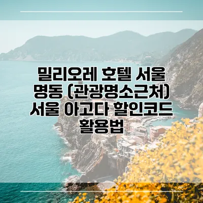 밀리오레 호텔 서울 명동 (관광명소근처) 서울 아고다 할인코드 활용법