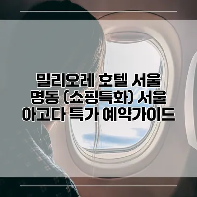 밀리오레 호텔 서울 명동 (쇼핑특화) 서울 아고다 특가 예약가이드