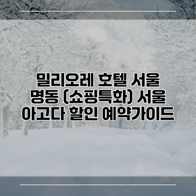 밀리오레 호텔 서울 명동 (쇼핑특화) 서울 아고다 할인 예약가이드