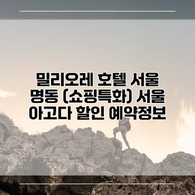 밀리오레 호텔 서울 명동 (쇼핑특화) 서울 아고다 할인 예약정보