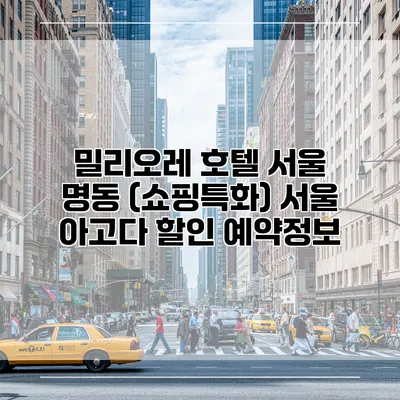 밀리오레 호텔 서울 명동 (쇼핑특화) 서울 아고다 할인 예약정보