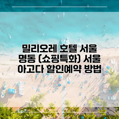 밀리오레 호텔 서울 명동 (쇼핑특화) 서울 아고다 할인예약 방법