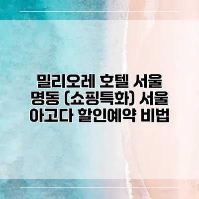밀리오레 호텔 서울 명동 (쇼핑특화) 서울 아고다 할인예약 비법
