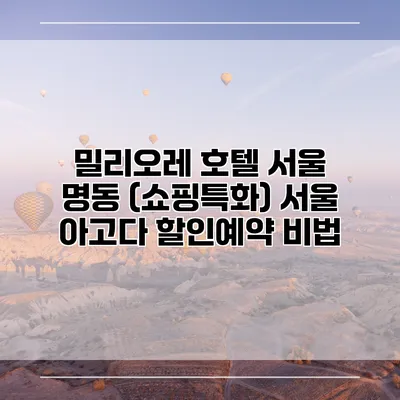 밀리오레 호텔 서울 명동 (쇼핑특화) 서울 아고다 할인예약 비법