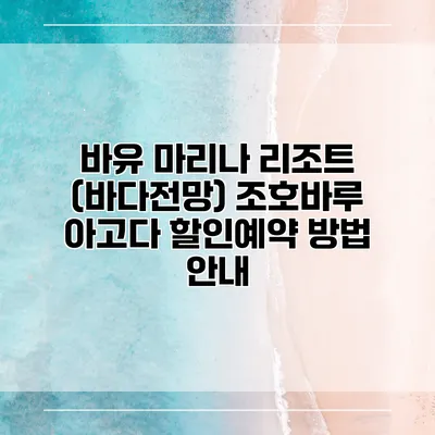 바유 마리나 리조트 (바다전망) 조호바루 아고다 할인예약 방법 안내