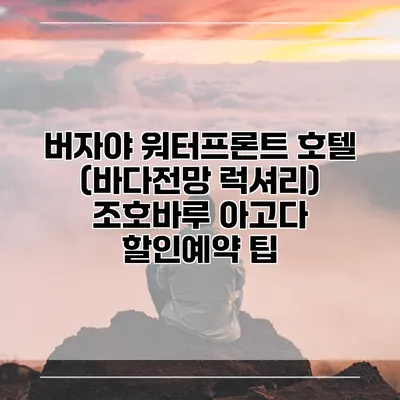 버자야 워터프론트 호텔 (바다전망 럭셔리) 조호바루 아고다 할인예약 팁