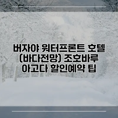 버자야 워터프론트 호텔 (바다전망) 조호바루 아고다 할인예약 팁