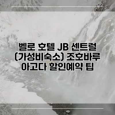 벨로 호텔 JB 센트럴 (가성비숙소) 조호바루 아고다 할인예약 팁