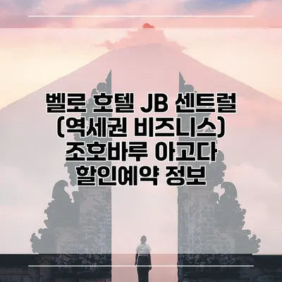 벨로 호텔 JB 센트럴 (역세권 비즈니스) 조호바루 아고다 할인예약 정보