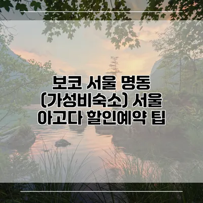보코 서울 명동 (가성비숙소) 서울 아고다 할인예약 팁
