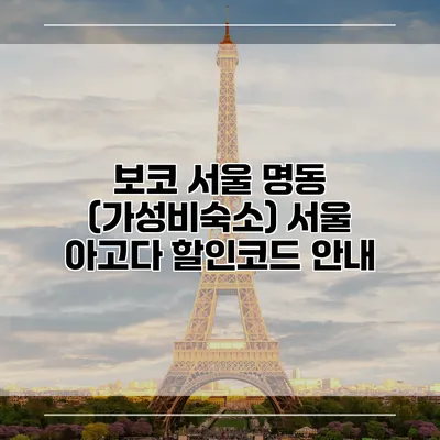 보코 서울 명동 (가성비숙소) 서울 아고다 할인코드 안내