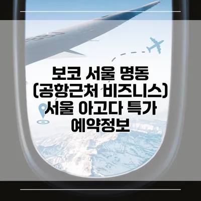 보코 서울 명동 (공항근처 비즈니스) 서울 아고다 특가 예약정보