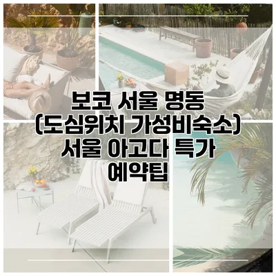 보코 서울 명동 (도심위치 가성비숙소) 서울 아고다 특가 예약팁