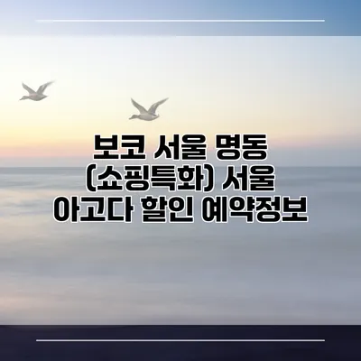 보코 서울 명동 (쇼핑특화) 서울 아고다 할인 예약정보