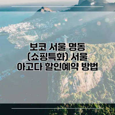 보코 서울 명동 (쇼핑특화) 서울 아고다 할인예약 방법
