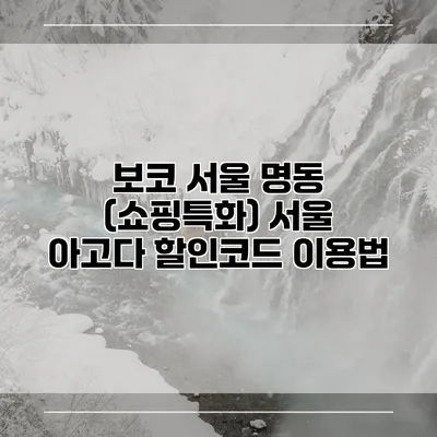 보코 서울 명동 (쇼핑특화) 서울 아고다 할인코드 이용법