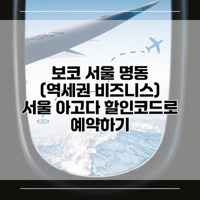 보코 서울 명동 (역세권 비즈니스) 서울 아고다 할인코드로 예약하기