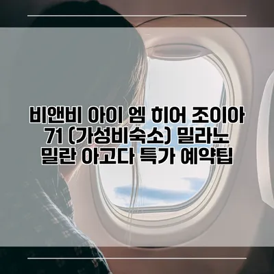 비앤비 아이 엠 히어 조이아 71 (가성비숙소) 밀라노 밀란 아고다 특가 예약팁