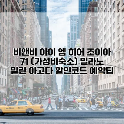 비앤비 아이 엠 히어 조이아 71 (가성비숙소) 밀라노 밀란 아고다 할인코드 예약팁