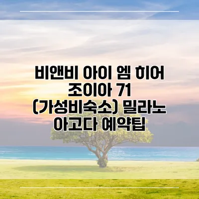 비앤비 아이 엠 히어 조이아 71 (가성비숙소) 밀라노 아고다 예약팁