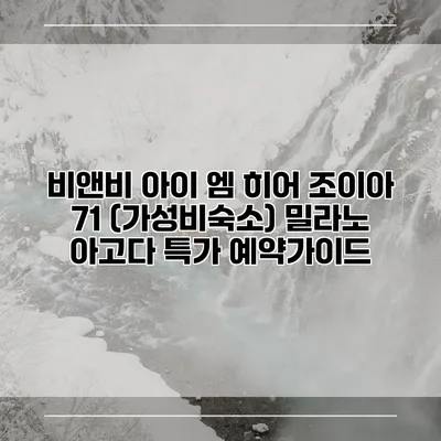 비앤비 아이 엠 히어 조이아 71 (가성비숙소) 밀라노 아고다 특가 예약가이드