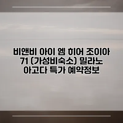 비앤비 아이 엠 히어 조이아 71 (가성비숙소) 밀라노 아고다 특가 예약정보