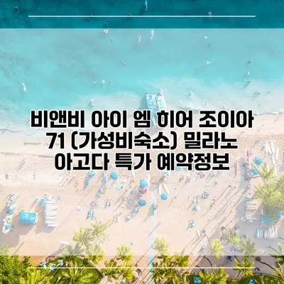 비앤비 아이 엠 히어 조이아 71 (가성비숙소) 밀라노 아고다 특가 예약정보