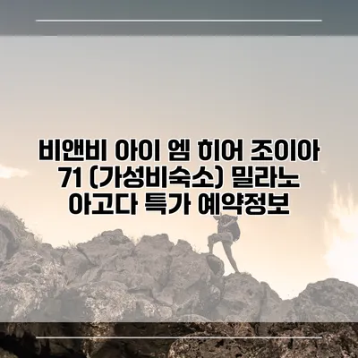 비앤비 아이 엠 히어 조이아 71 (가성비숙소) 밀라노 아고다 특가 예약정보
