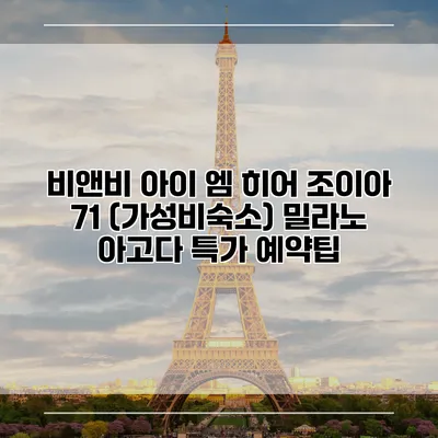 비앤비 아이 엠 히어 조이아 71 (가성비숙소) 밀라노 아고다 특가 예약팁