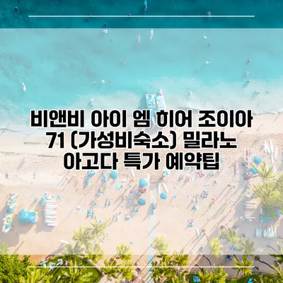 비앤비 아이 엠 히어 조이아 71 (가성비숙소) 밀라노 아고다 특가 예약팁