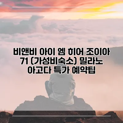 비앤비 아이 엠 히어 조이아 71 (가성비숙소) 밀라노 아고다 특가 예약팁