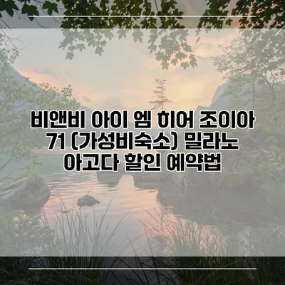비앤비 아이 엠 히어 조이아 71 (가성비숙소) 밀라노 아고다 할인 예약법