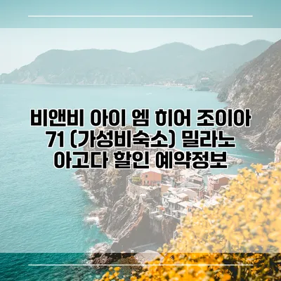 비앤비 아이 엠 히어 조이아 71 (가성비숙소) 밀라노 아고다 할인 예약정보