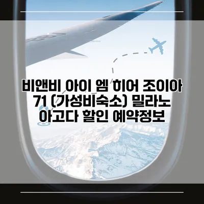 비앤비 아이 엠 히어 조이아 71 (가성비숙소) 밀라노 아고다 할인 예약정보