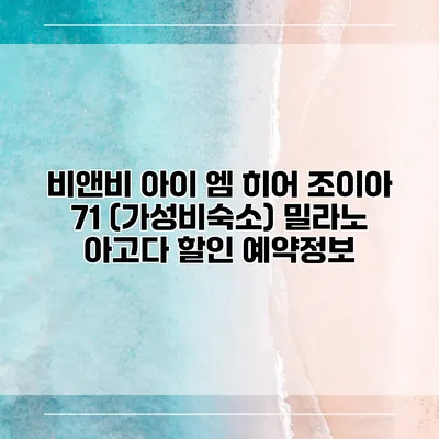 비앤비 아이 엠 히어 조이아 71 (가성비숙소) 밀라노 아고다 할인 예약정보