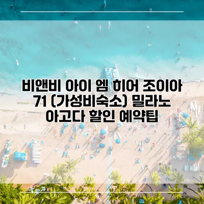 비앤비 아이 엠 히어 조이아 71 (가성비숙소) 밀라노 아고다 할인 예약팁